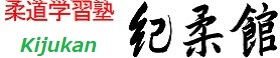 柔道学習塾　紀柔館