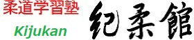 柔道学習塾　紀柔館